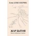 Современная русская поэзия Жар бытия. Книга избранных стихов