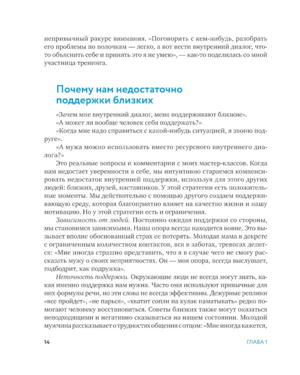 Говори с собой правильно: как справиться с внутренним критиком и стать увереннее. 3-е изд
