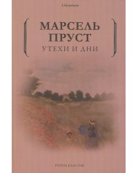 Утехи и дни