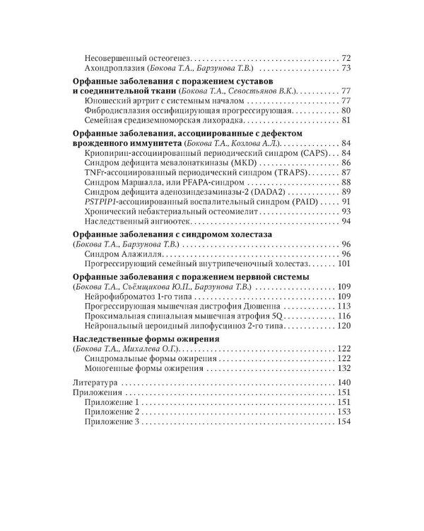 Дополнительное изображение книги «Орфанные заболевания у детей: руководство для врачей»