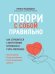Говори с собой правильно: как справиться с внутренним критиком и стать увереннее. 3-е изд