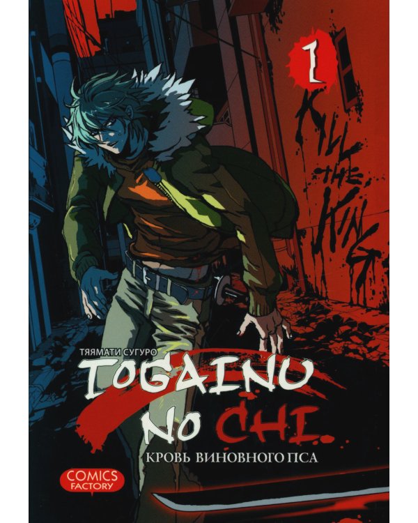 Togainu no Chi. Кровь виновного пса. Том 1