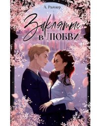 Заклятые в любви