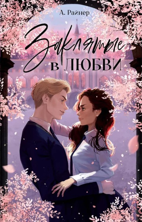 Trendbooks Заклятые в любви