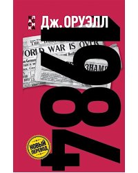 1984: роман