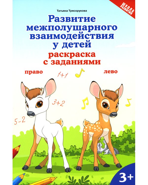 Развитие межполушарного взаимодействия у детей: раскраска с заданиями: 3+
