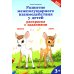 Развитие межполушарного взаимодействия у детей: раскраска с заданиями: 3+