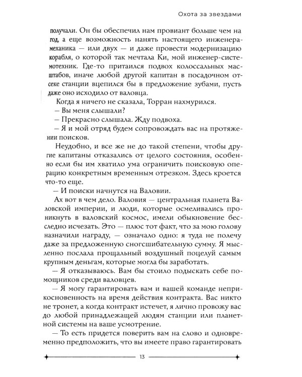 Охота за звездами