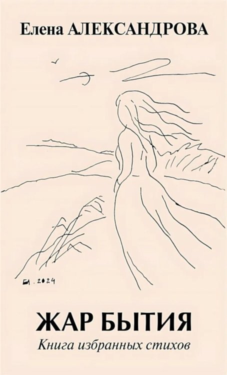 Современная русская поэзия Жар бытия. Книга избранных стихов