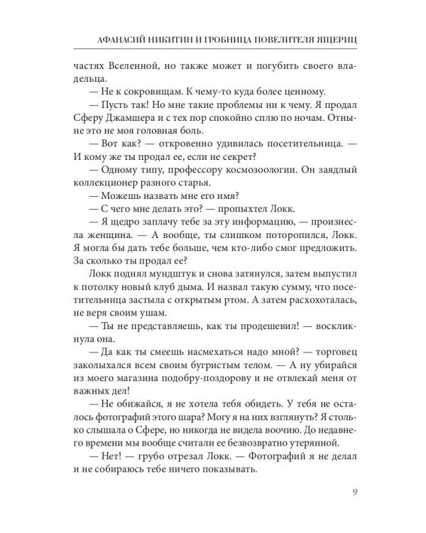 Афанасий Никитин и Гробница Повелителя ящериц