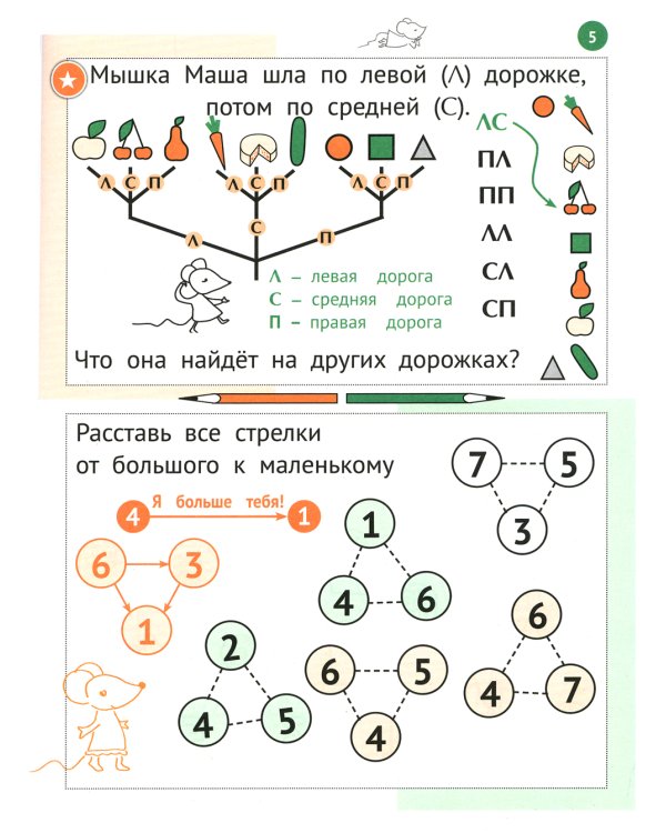 Необычная математика. Тетрадь логических заданий для детей 6-7 лет. 14-е изд., стер