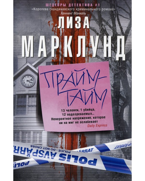 Прайм-тайм: роман