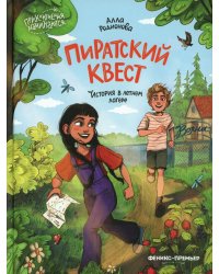 Пиратский квест: история в летнем лагере