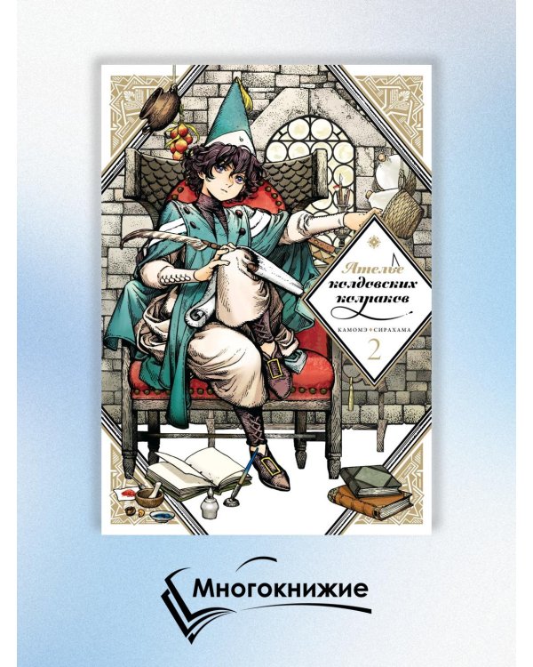 Ателье колдовских колпаков. Том 2