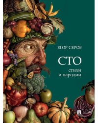 СТО. Стихи и пародии