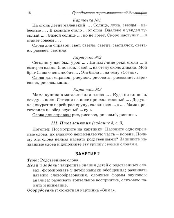 Коррекция аграмматической дисграфии. Конспекты занятий для логопедов. 2-е изд., испр