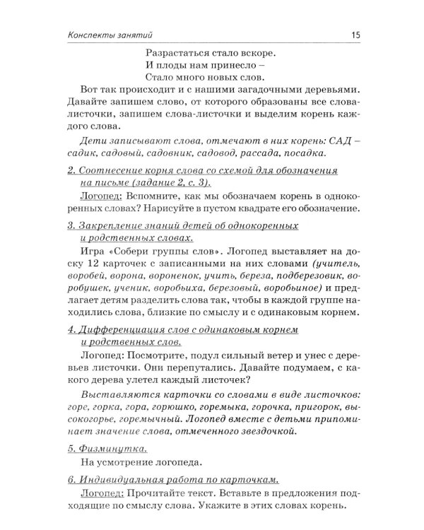 Коррекция аграмматической дисграфии. Конспекты занятий для логопедов. 2-е изд., испр