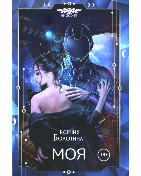 Моя