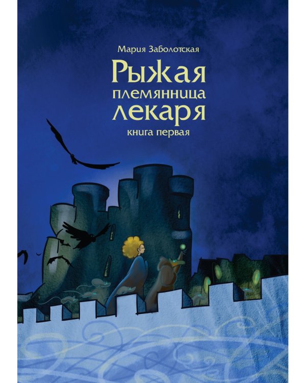 Рыжая племянница лекаря. Кн. 1