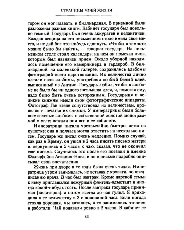 Страницы моей жизни. Воспоминания подруги императрицы Александры Федоровны