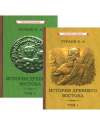 История Древнего Востока (комплект из 2-х книг)