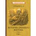История Древнего Востока (комплект из 2-х книг)