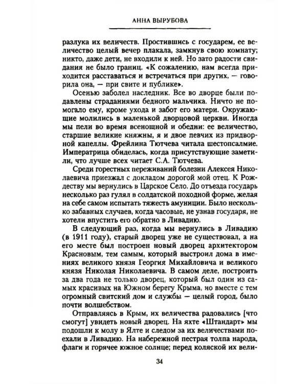 Страницы моей жизни. Воспоминания подруги императрицы Александры Федоровны