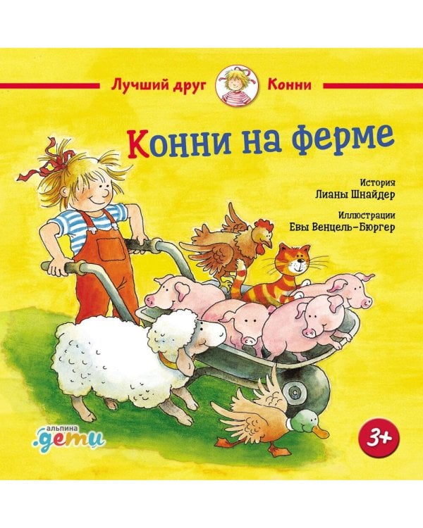 Конни на ферме