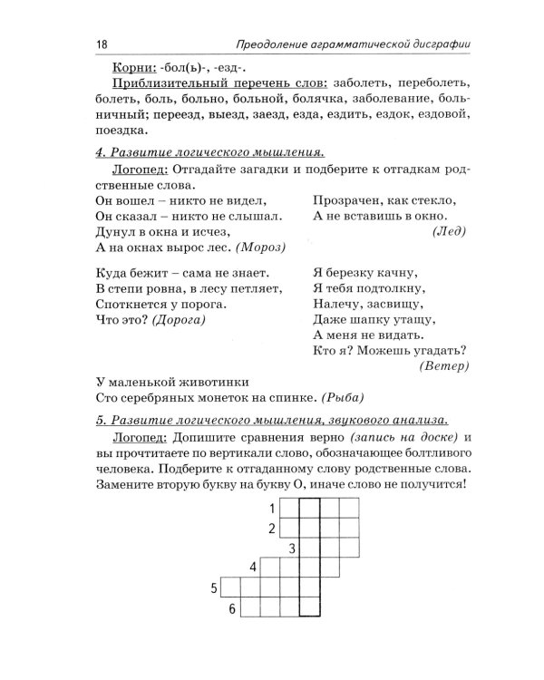 Коррекция аграмматической дисграфии. Конспекты занятий для логопедов. 2-е изд., испр