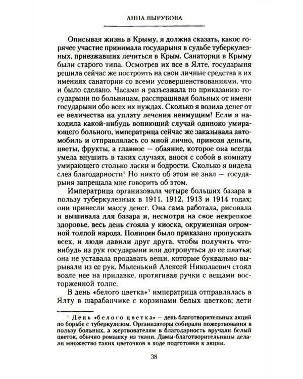 Страницы моей жизни. Воспоминания подруги императрицы Александры Федоровны