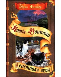 Коты-воители. Неистовая буря