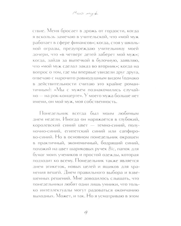 Мой муж