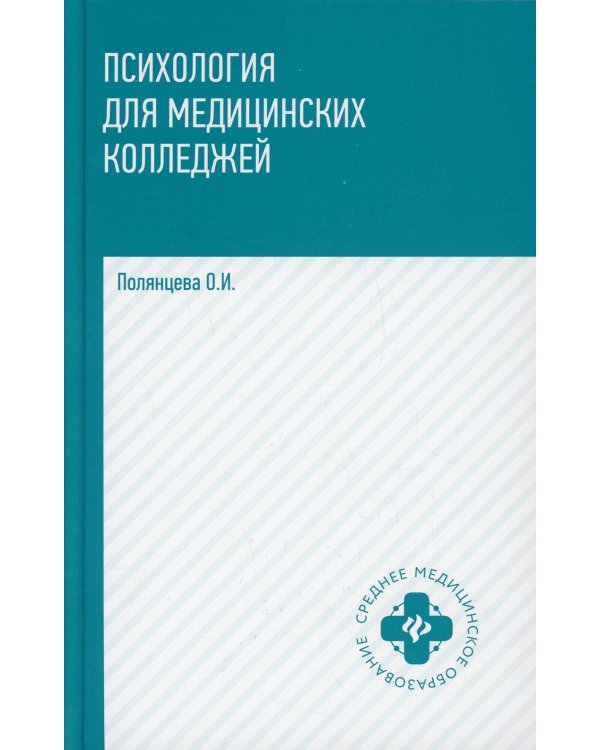 Психология для медицинских колледжей: Учебник. 3-е изд