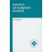 Психология для медицинских колледжей: Учебник. 3-е изд