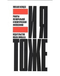 И я тоже. Работы по моральной и политической философии