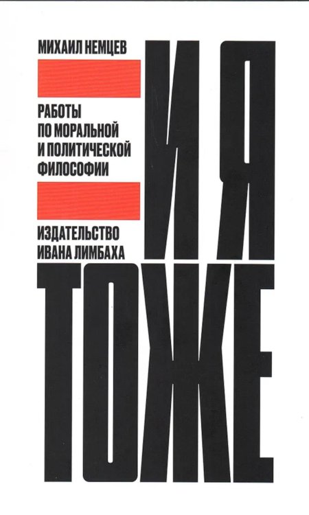 Отдельные издания И я тоже. Работы по моральной и политической философии