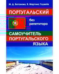 Португальский без репетитора. Самоучитель португальского языка