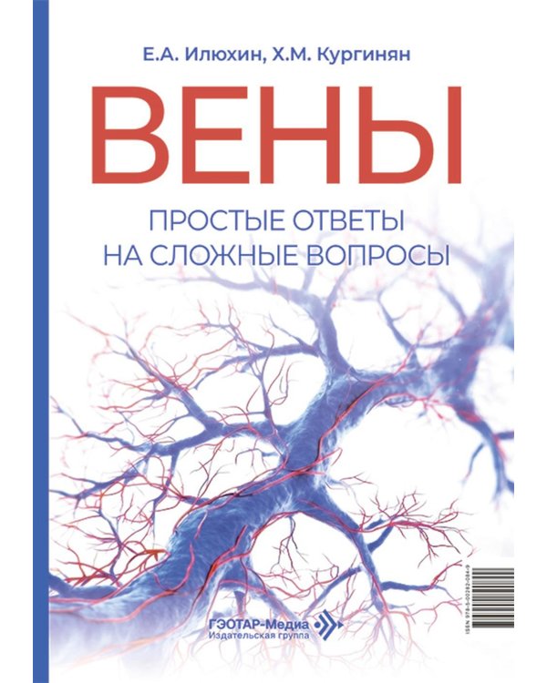 Дополнительное изображение книги «Вены. Простые ответы на сложные вопросы»