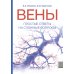 Дополнительное изображение книги «Вены. Простые ответы на сложные вопросы»