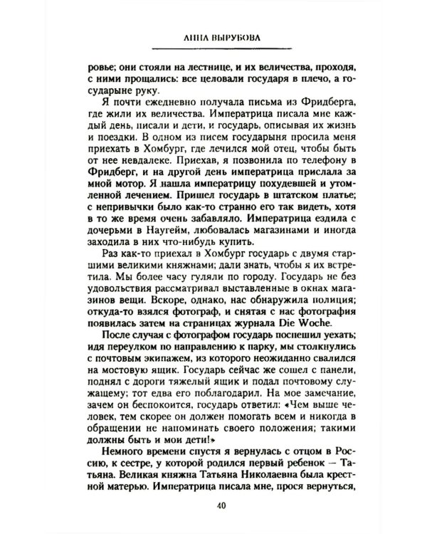 Страницы моей жизни. Воспоминания подруги императрицы Александры Федоровны