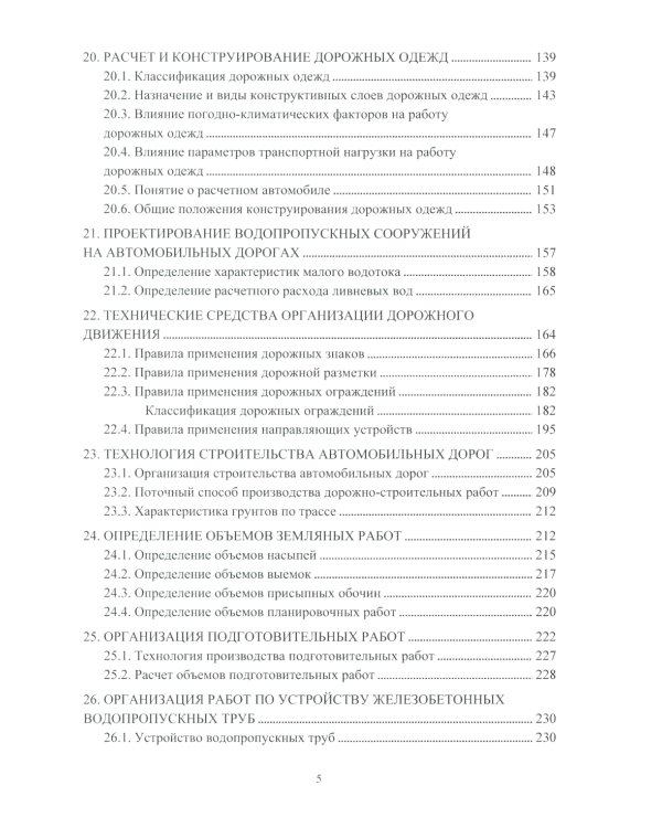 Автомобильные дороги: Учебное пособие. 2-е изд