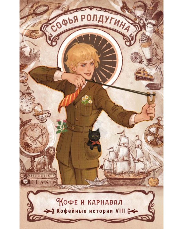 Кофе и карнавал. Кофейные истории 8