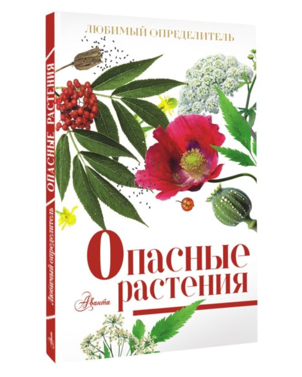 Опасные растения