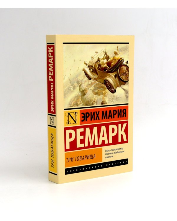 Триумфальная арка + Три товарища (комплект из 2-х книг)