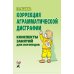 Коррекция аграмматической дисграфии. Конспекты занятий для логопедов. 2-е изд., испр