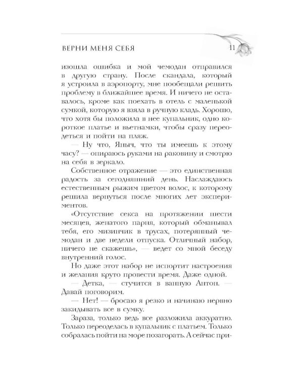 Верни мне себя: роман