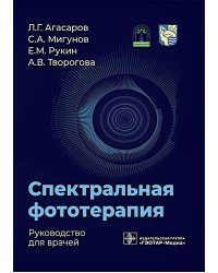Спектральная фототерапия: руководство для врачей