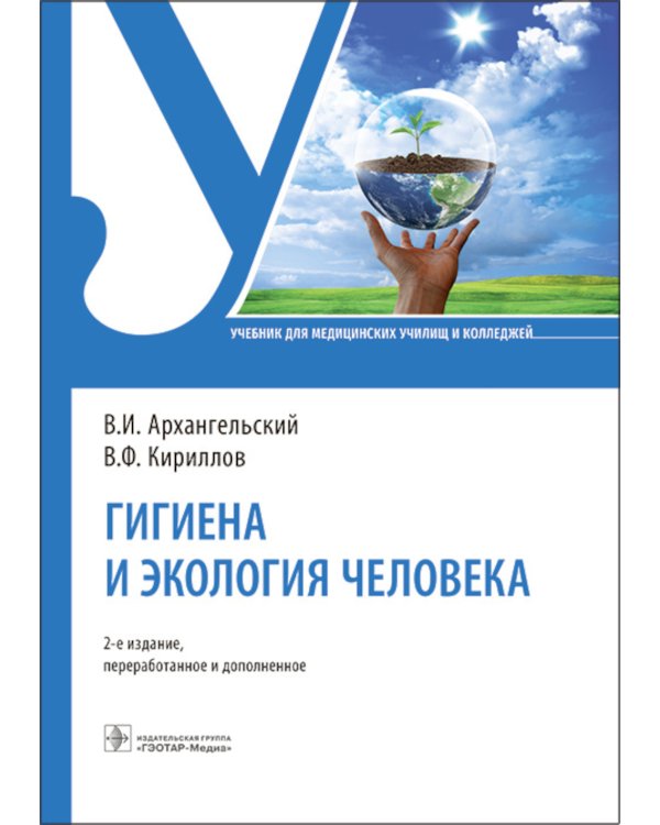 Дополнительное изображение книги «Гигиена и экология человека»
