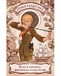 Кофе и карнавал. Кофейные истории 8