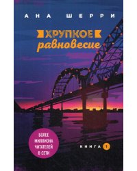 Хрупкое равновесие. Кн. 1